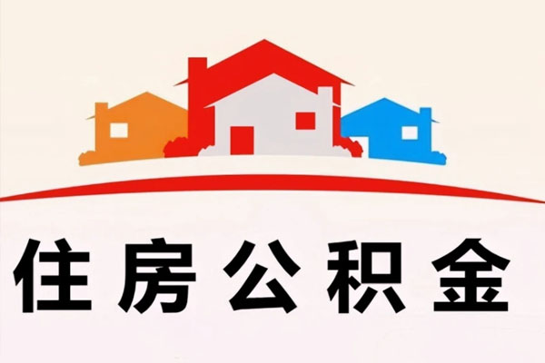 公积金代办提取 公积金代办提取